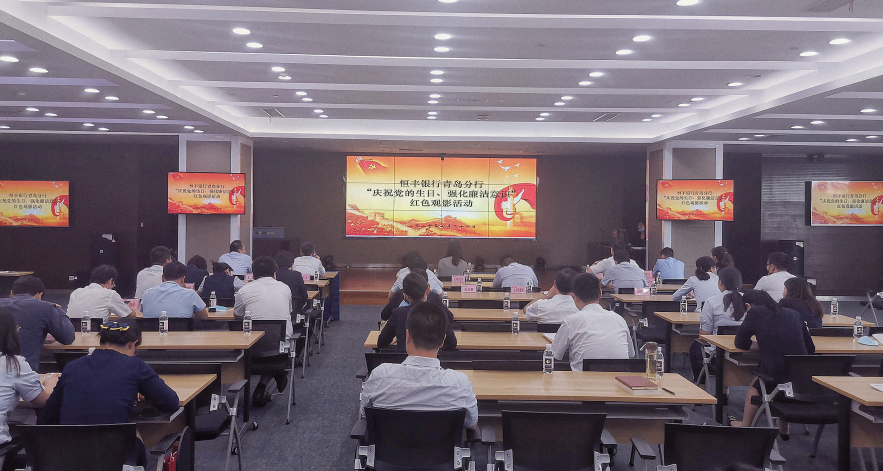 |传承红色基因 点燃爱国热情 —恒丰银行青岛分行组织开展 “庆祝党的生日、 强化廉洁意识”红色观影活动