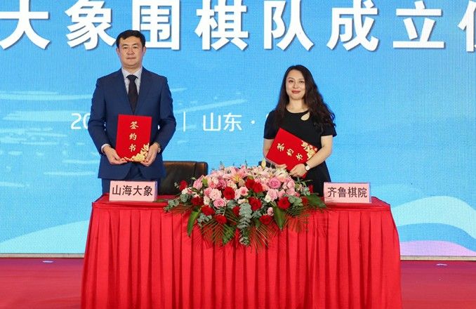 围棋队|山东围棋队牵手“山海大象落户日照 棋圣聂卫平出席成立仪式