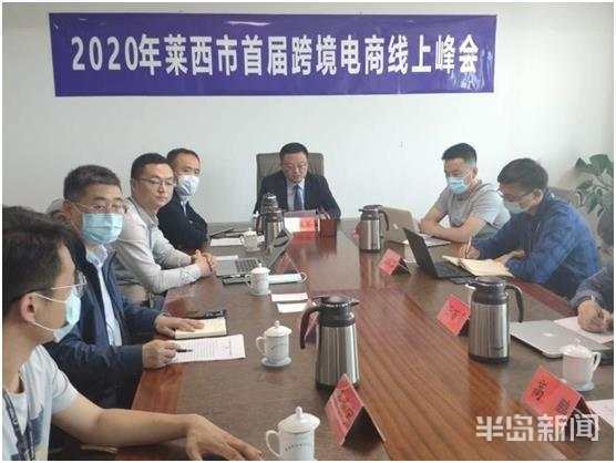 莱西|莱西引入新模式新业态 引导外贸企业“数字化”转型