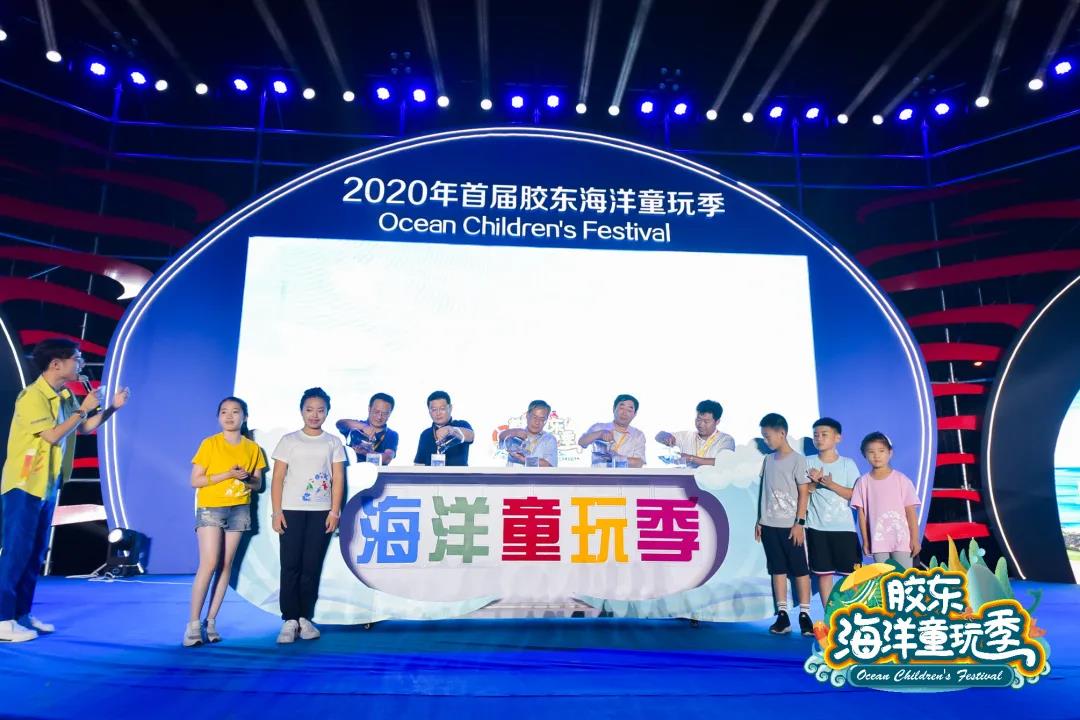 |胶东五市强强联合 共促2020年首届胶东海洋童玩季成功启幕