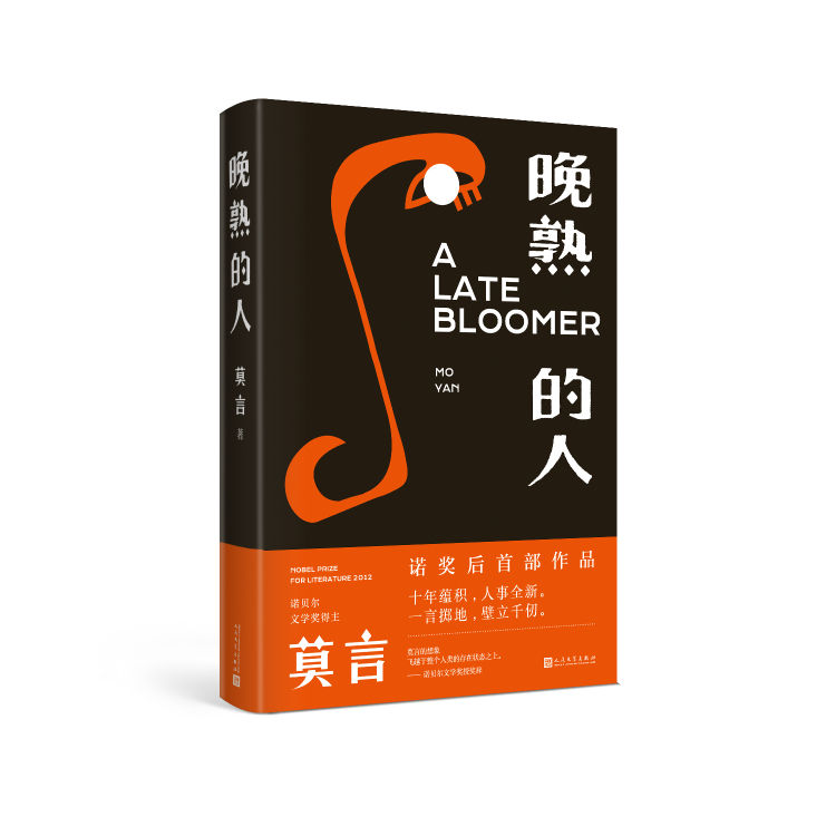 蕴积|“讲故事的人”回来了 莫言获诺奖后首部作品《晚熟的人》出版