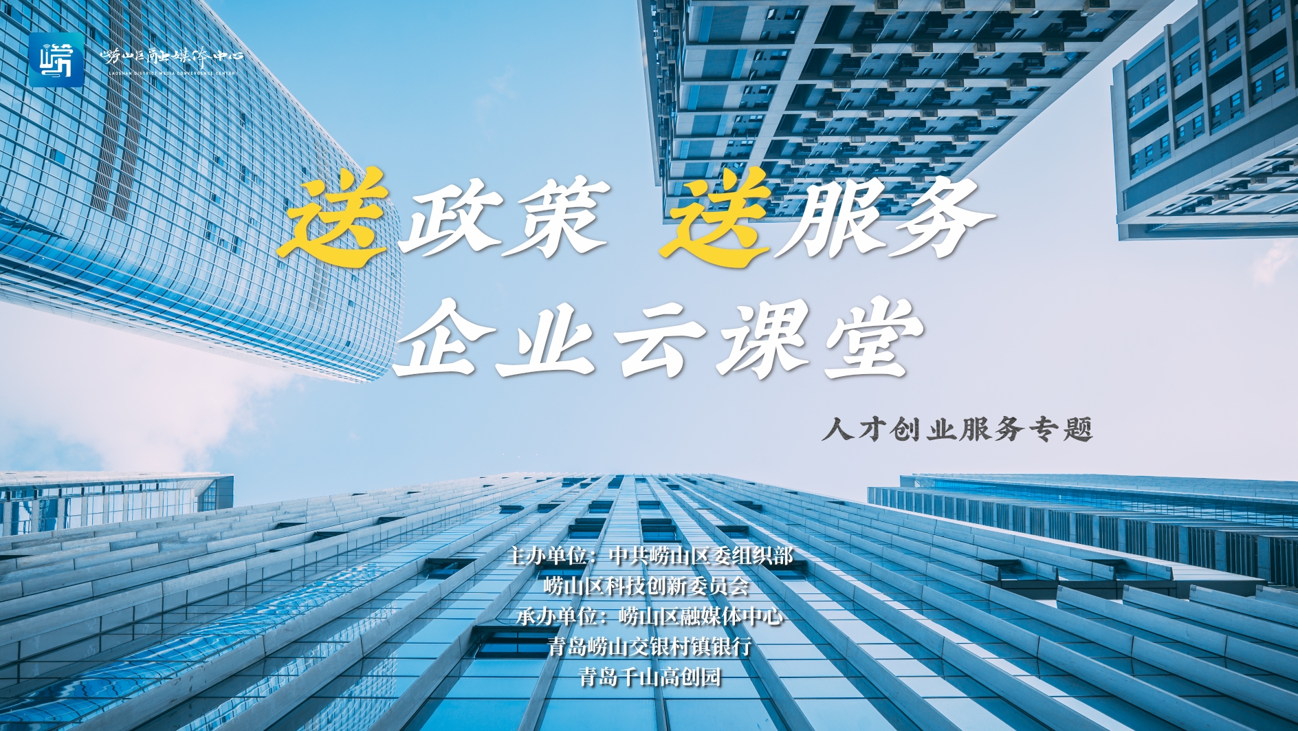 半岛网直播|崂山融媒体中心云课堂 才聚崂山，惠享微梦