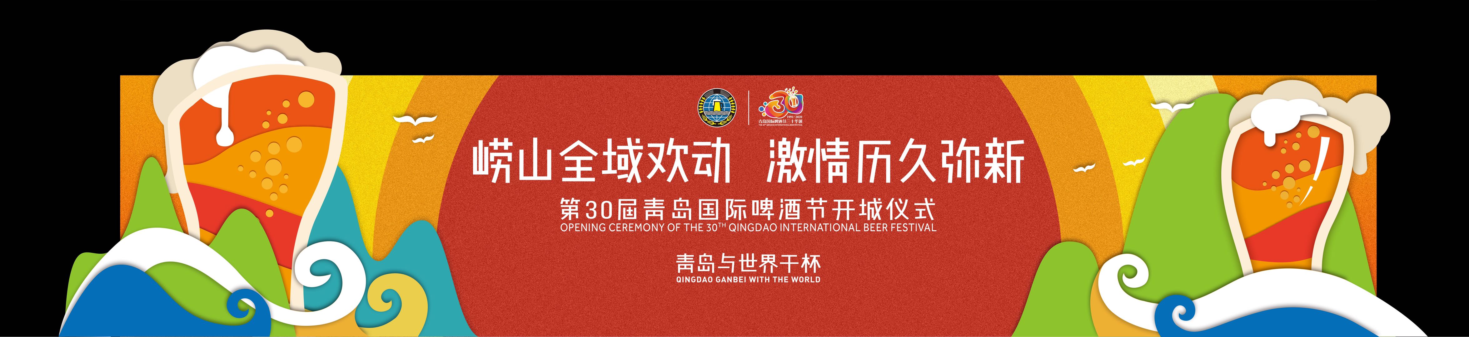 半岛网直播|崂山！开城！开哈！第30届青岛国际啤酒节崂山会场盛大开幕
