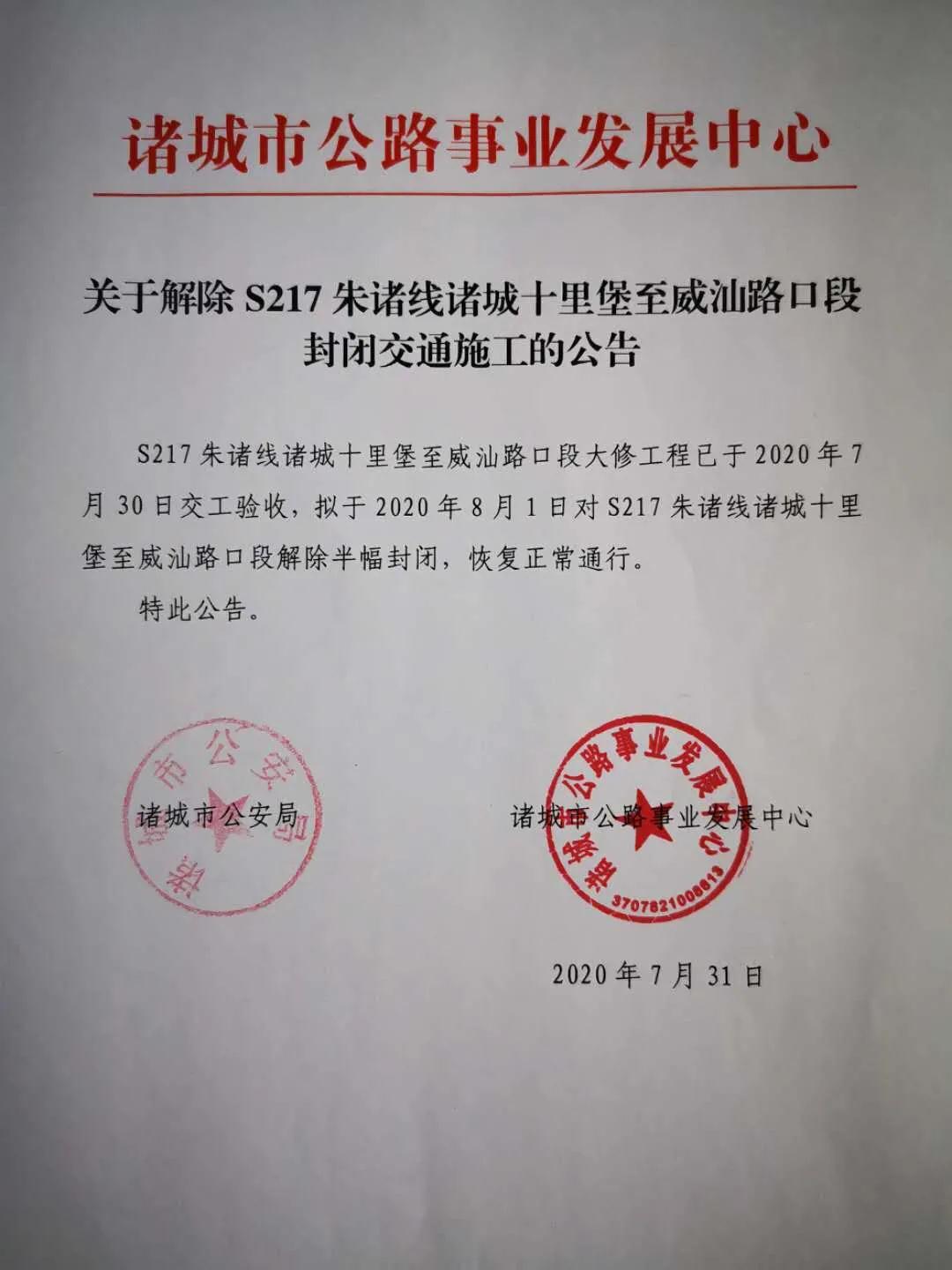 |关于S217朱诸线施工路段恢复正常通行的公告
