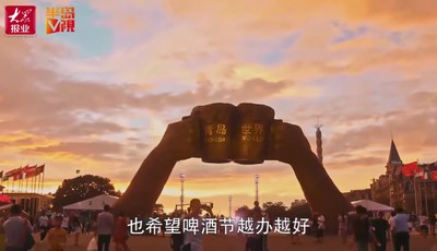 【视频】青岛西海岸新区金沙滩啤酒节首日各地游客来赶“场” 黑龙江游客：来好多次了