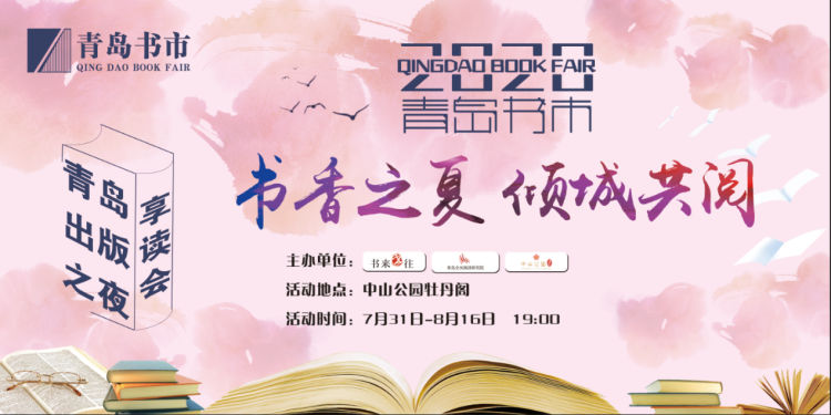 书市|青岛书市开幕 8月1日作家享读会抢先看：教孩子如何阅读历史