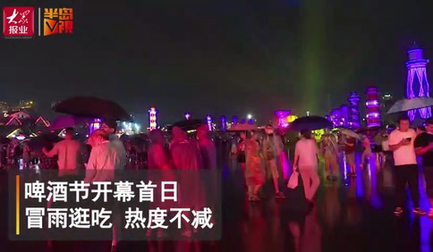 【视频】啤酒节开幕首日 金沙滩啤酒城内游客冒雨逛吃热度不减