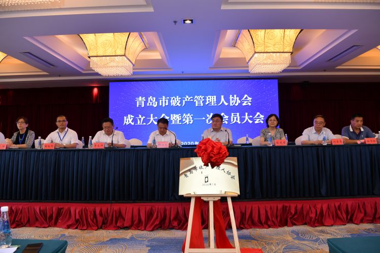 会员大会|青岛市破产管理人协会成立大会暨第一届会员大会第一次会议召开