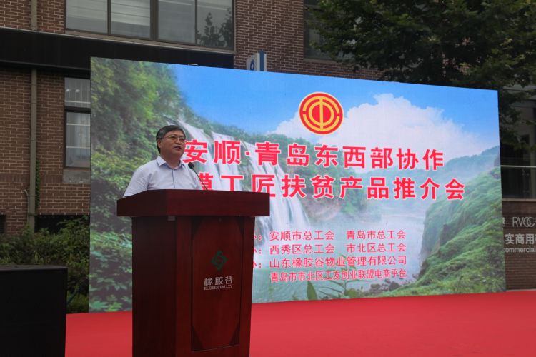 东西部|安顺·青岛东西部协作 劳模工匠扶贫产品推介会在青举行