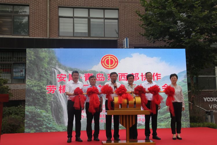 东西部|安顺·青岛东西部协作 劳模工匠扶贫产品推介会在青举行