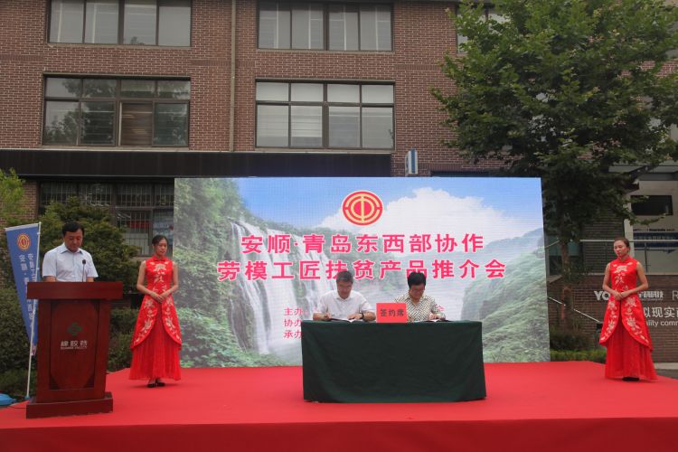 东西部|安顺·青岛东西部协作 劳模工匠扶贫产品推介会在青举行