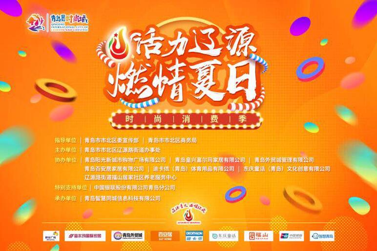 |青岛市北区“活力辽源?燃情夏日”云闪付消费季正式启动