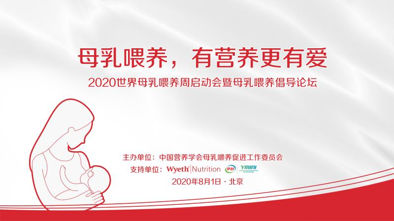 |伊利与中国营养学会共启“世界母乳喂养周” 18年母乳研究助力中国宝宝健康成长