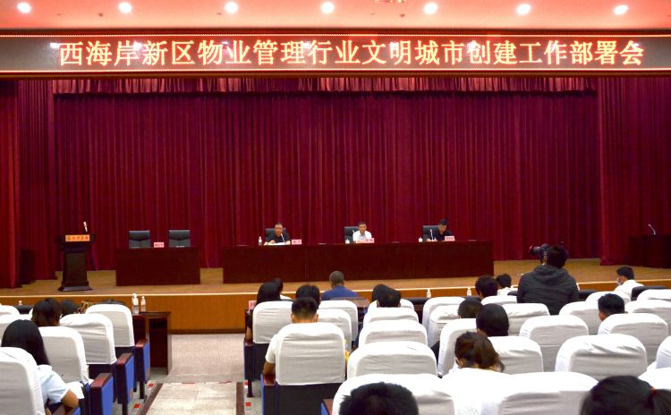 文明城市|西海岸新区召开物业管理行业文明城市创建工作部署会