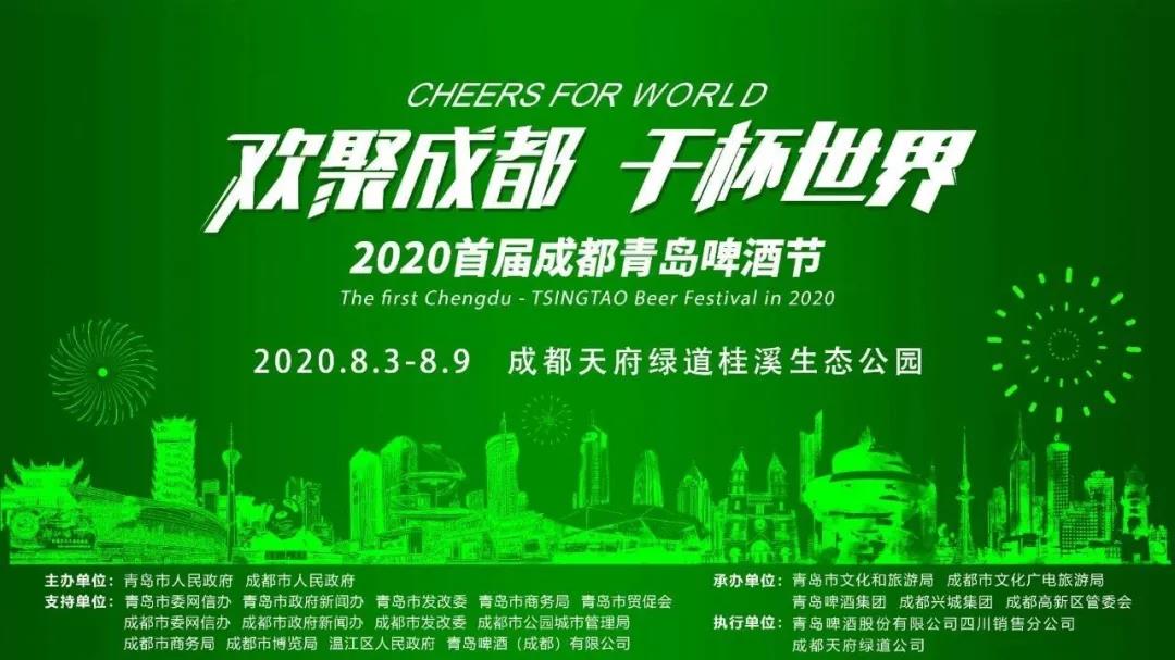 |2020首届成都青岛啤酒节8月3日晚激情开幕