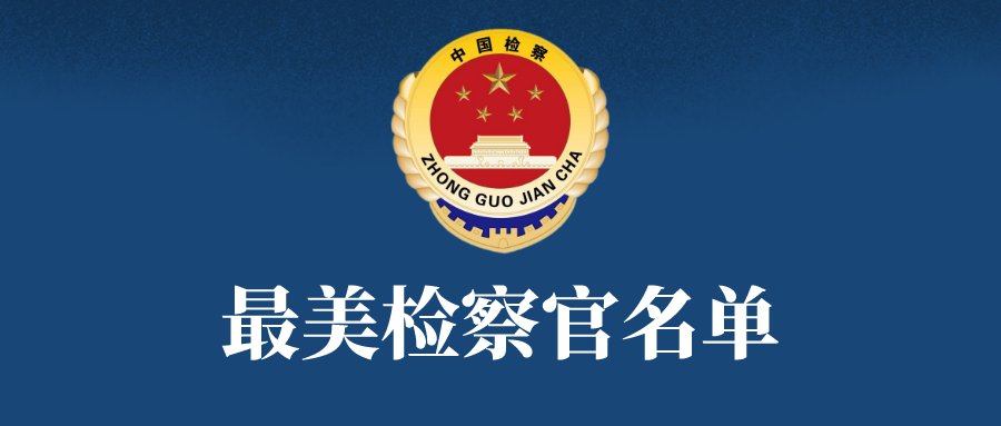 |潍坊“最美政法工作者”50人名单公布