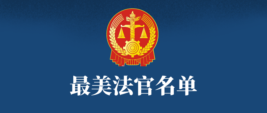 |潍坊“最美政法工作者”50人名单公布