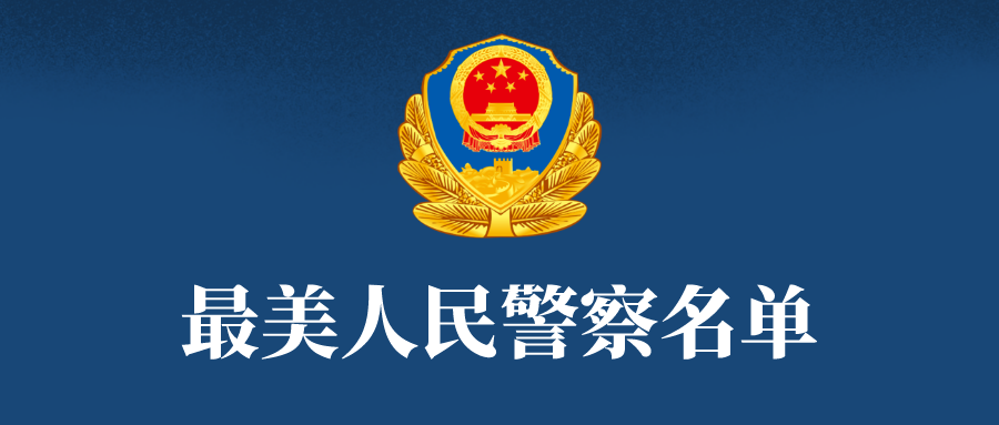 |潍坊“最美政法工作者”50人名单公布