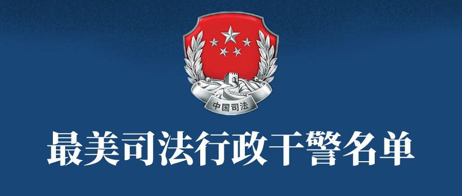 |潍坊“最美政法工作者”50人名单公布