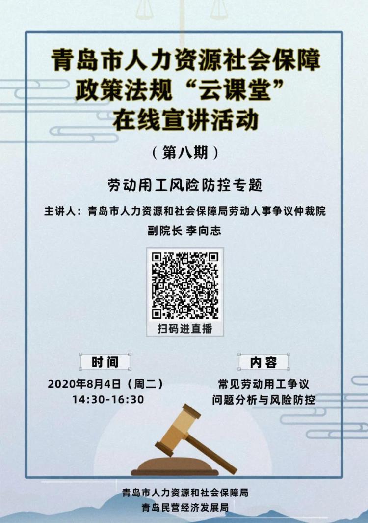 不见不散|青岛劳动用工风险防控“云课堂” 8月4日下午直播间不见不散