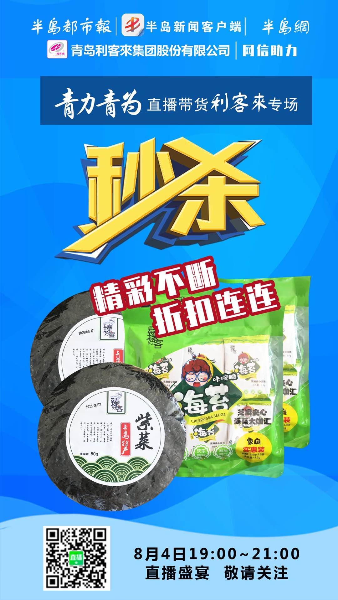 |好物齐聚 “青力青为”网络直播带货活动利客来专场今晚7点开播