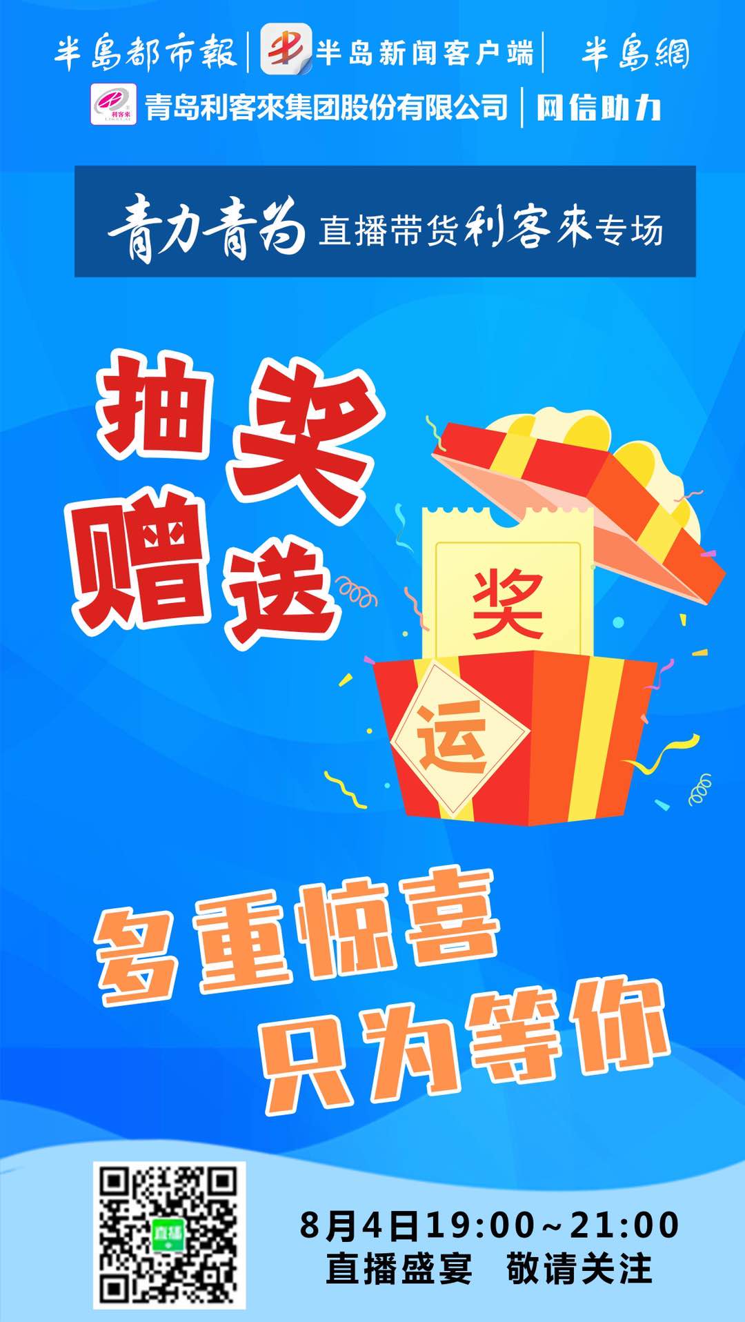 |好物齐聚 “青力青为”网络直播带货活动利客来专场今晚7点开播