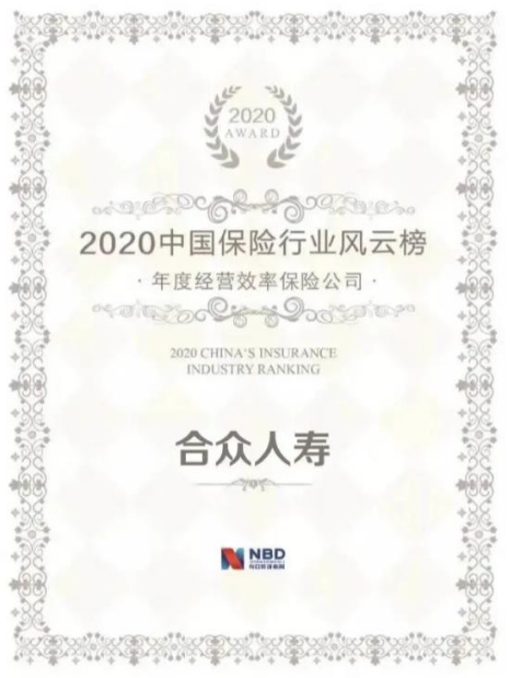 |科技创新引领高质量发展 合众人寿荣膺“年度经营效率保险公司”