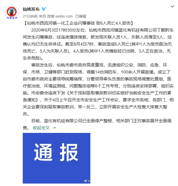 |湖北仙桃市蓝化有机硅有限公司发生闪爆事故 致6人死亡4人受伤