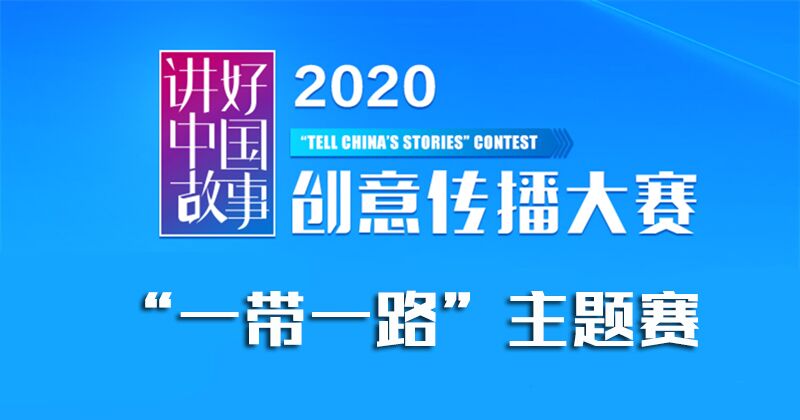 |2020“讲好中国故事”创意传播大赛 “一带一路”主题赛公告