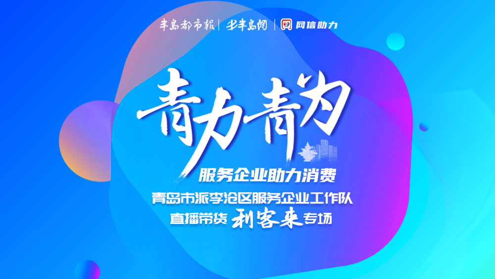 半岛网直播|买它买它买它！“青力青为”直播带货周二亮相，一拨好货带着大力度折扣来袭