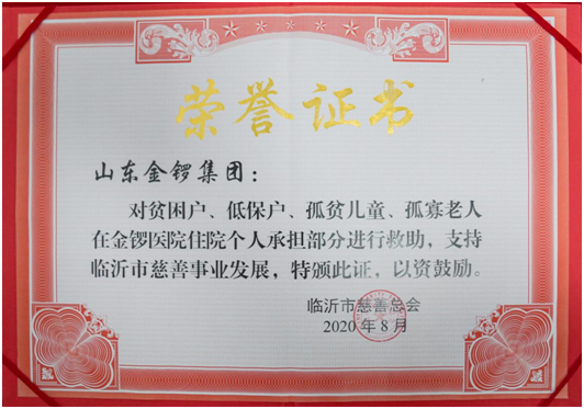 |饮水思源反哺社会 金锣集团扶贫济困弘扬沂蒙精神