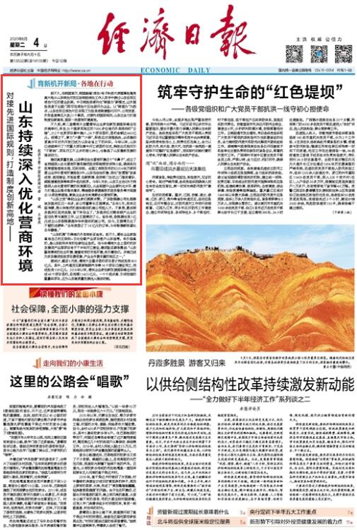 |经济日报头版头条点赞山东营商环境：对接先进国际规则 打造制度创新高地