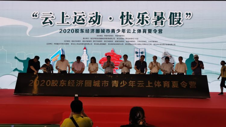 体育|2020胶东经济圈城市青少年云上体育夏令营启动