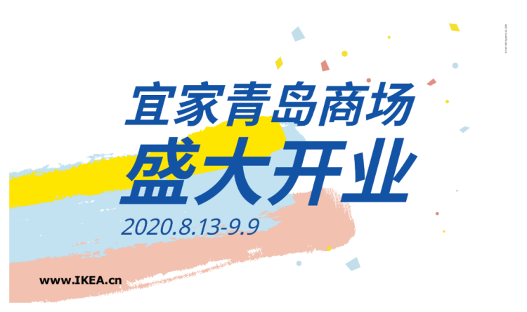 官网|青岛宜家商场8月13日正式开业 具体营业时间一并“剧透”
