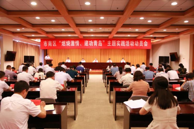 市南区|青岛市南区“燃烧激情、建功青岛”主题实践活动动员会议召开