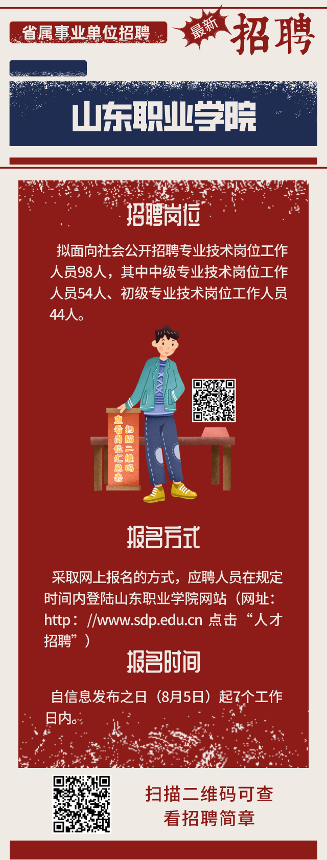 202|山东职业学院、山东工业技师学院等三家省属事业单位招聘 共招聘202人
