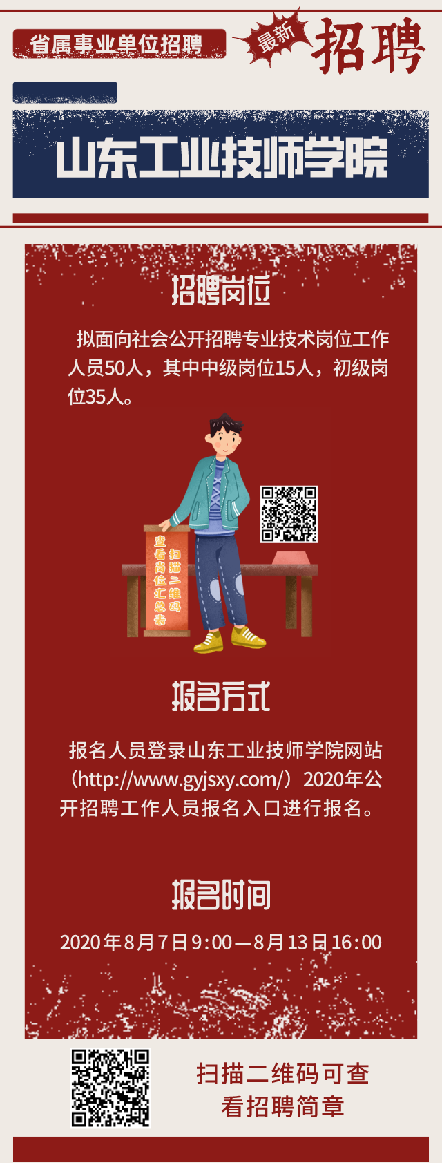 202|山东职业学院、山东工业技师学院等三家省属事业单位招聘 共招聘202人