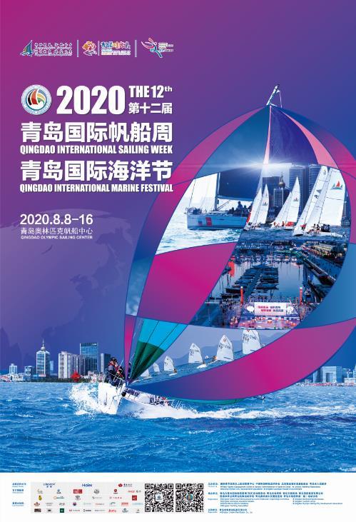青岛|2020第十二届青岛国际帆船周·青岛国际海洋节将于8月8日至16日举办