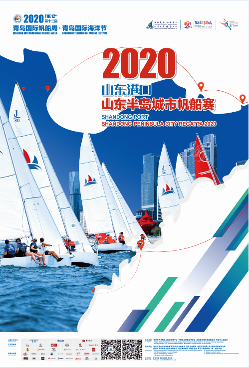 青岛|2020第十二届青岛国际帆船周·青岛国际海洋节将于8月8日至16日举办