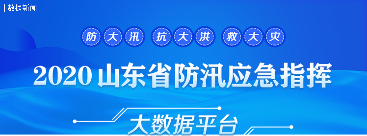 |2020山东省防汛应急指挥大数据平台