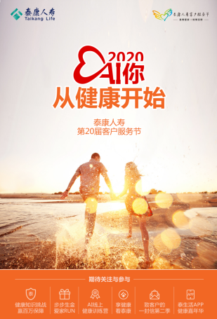 |AI你 从健康出发 泰康人寿第20届客服节精彩绽放