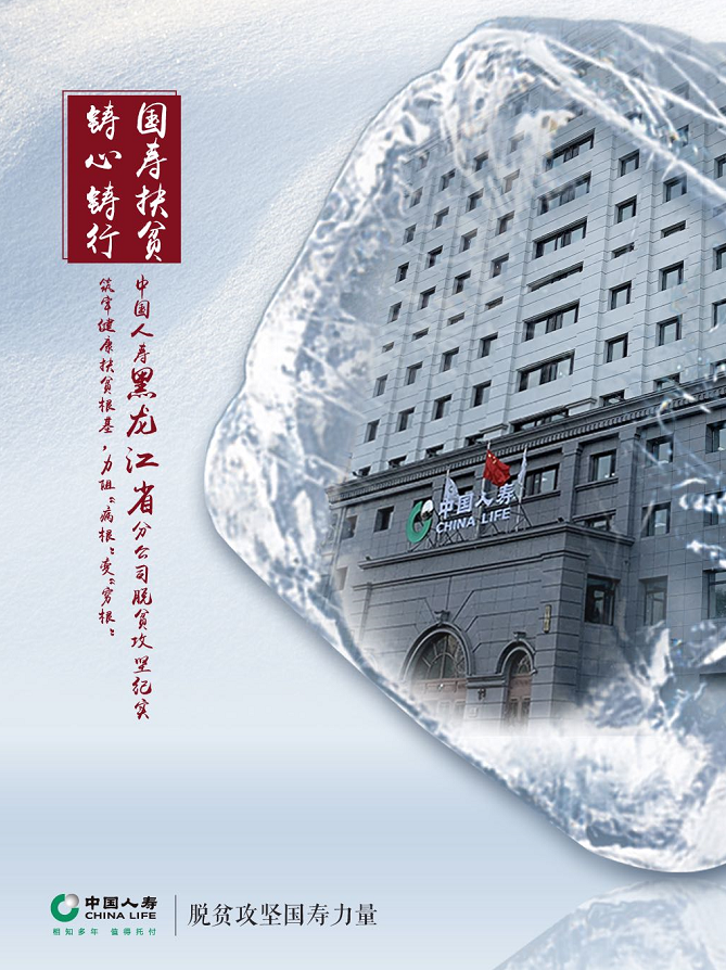 |国寿铸心系列十二：筑牢健康扶贫根基，力阻“病根”变“穷根” ——记中国人寿健康扶贫的黑龙江模式
