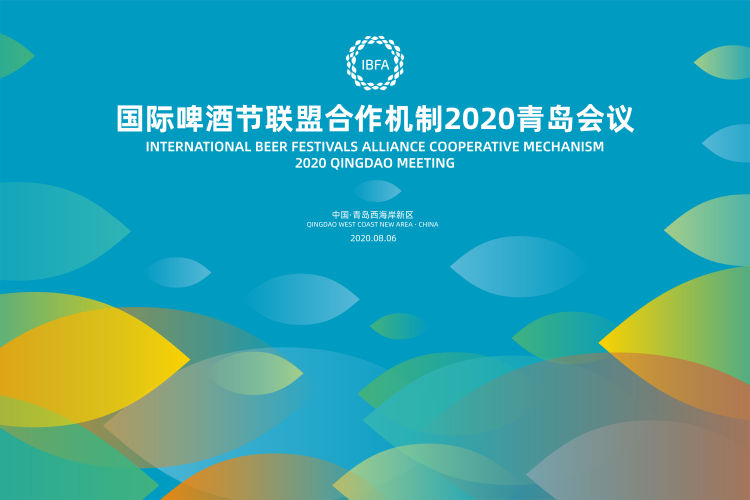 啤酒节|达成《国际啤酒节联盟合作机制青岛共识》 国际啤酒节联盟合作机制2020青岛会议举行