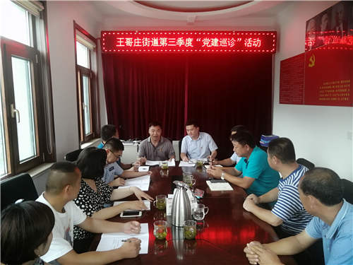 王哥庄|王哥庄街道：“党建巡诊”促提升 互学观摩提质量