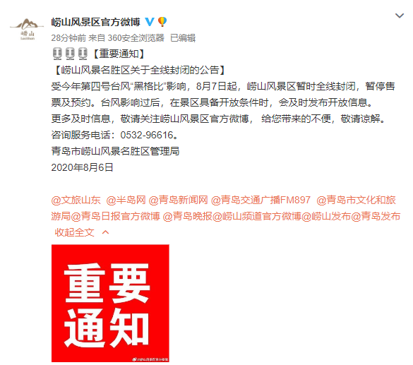 日起|周知！受台风“黑格比”影响 崂山风景区7日起全线封闭