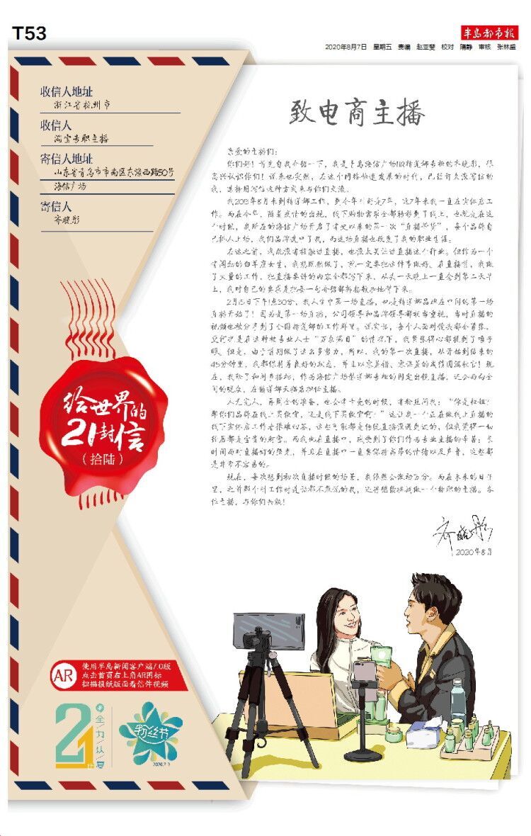 |给世界的21封信（拾陆）｜致电商主播