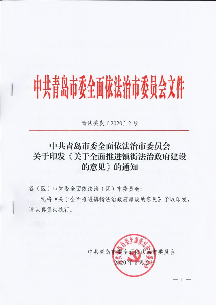镇街|青岛市全国首创率先出台全面推进镇街法治政府建设的意见