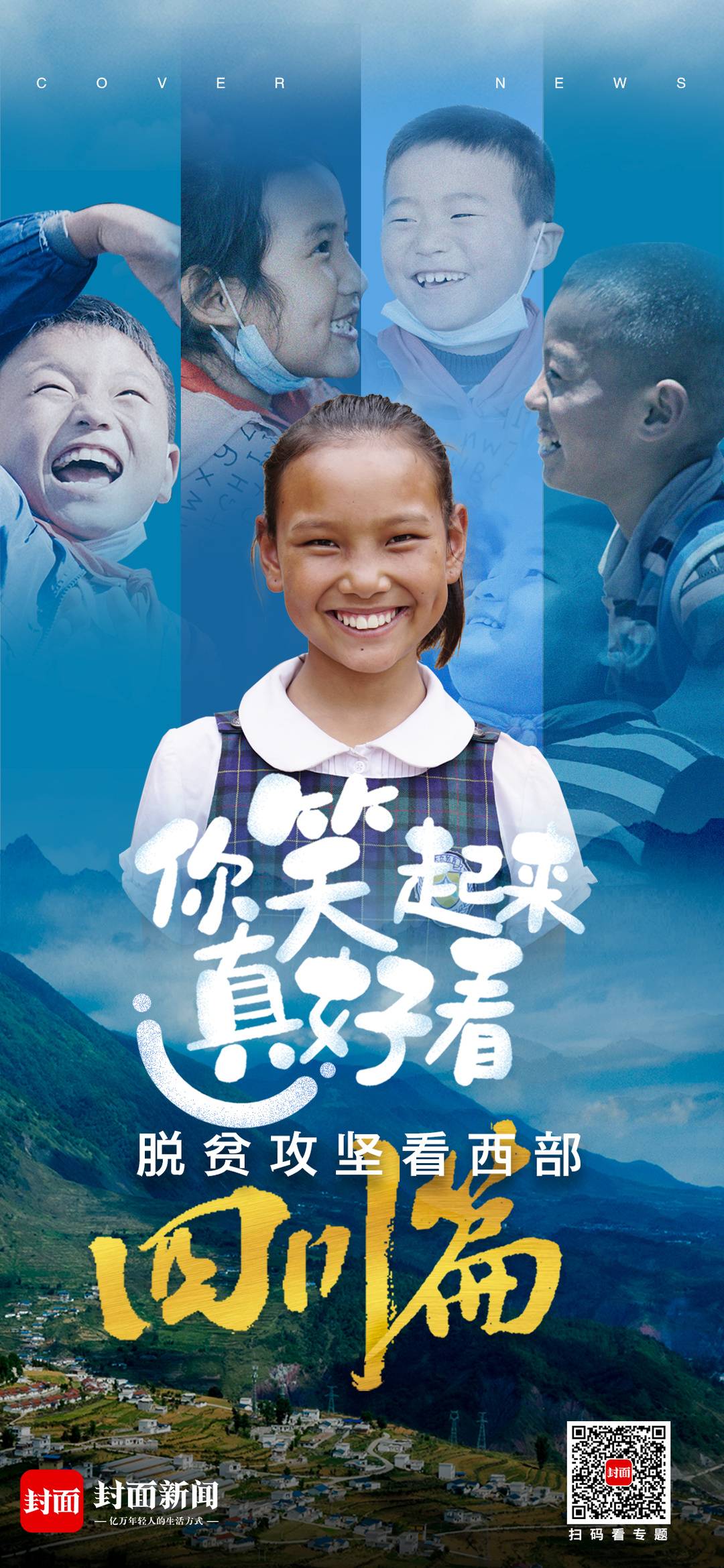 |海报：你笑起来真好看·四川篇