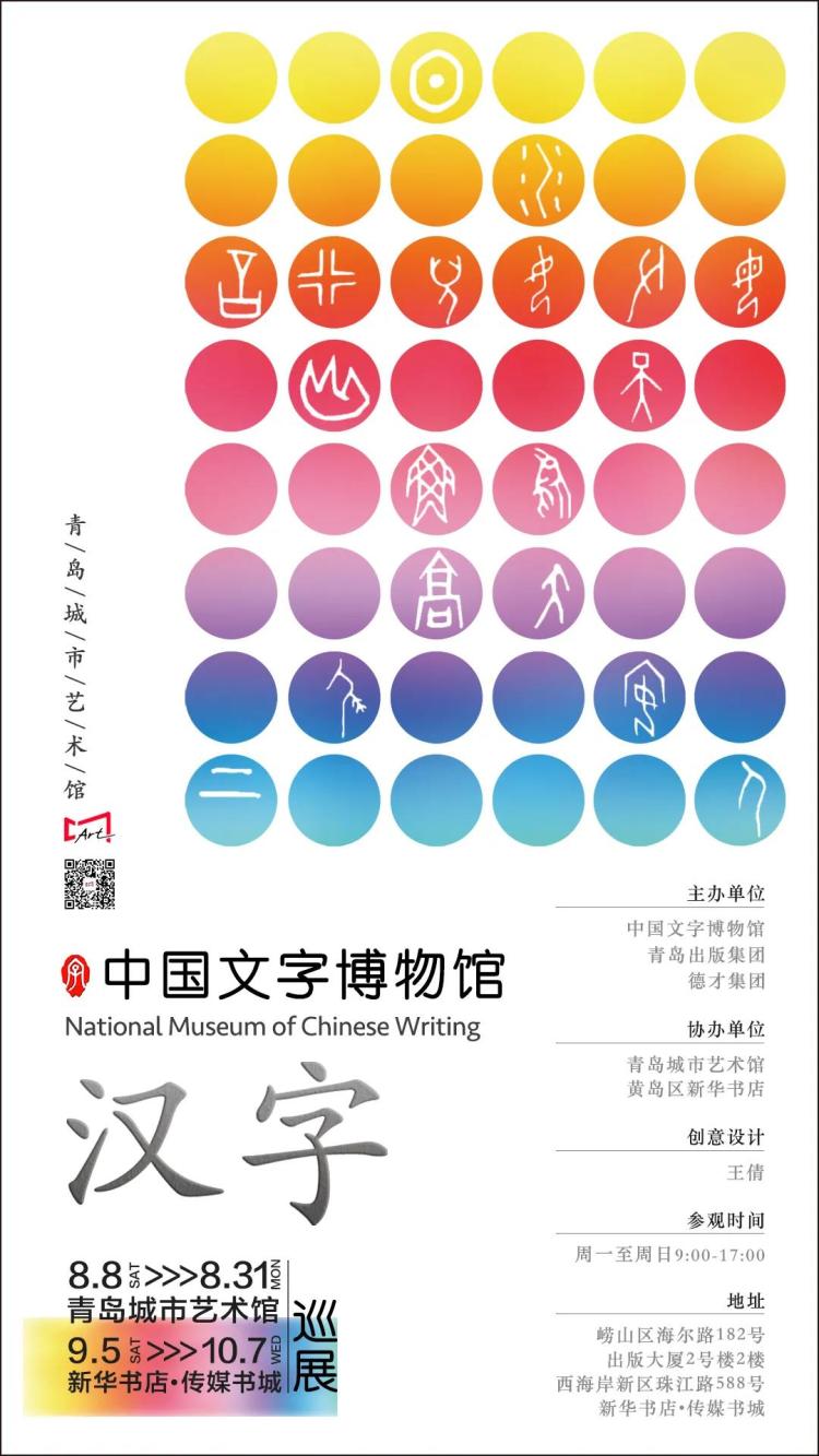中国文字博物馆 汉字 巡展8月8日起将在青岛城市艺术馆开展 半岛网