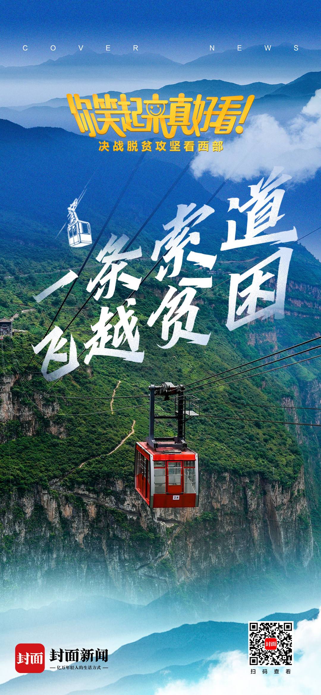 |你笑起来真好看｜空中电车带你打卡悬崖上的网红村